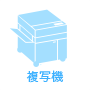 複写機