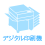 デジタル印刷機