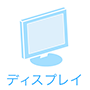 ディスプレイ