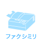 ファクシミリ