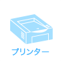 プリンタ