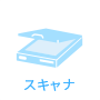 スキャナ