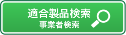 適合製品検索　事業者検索