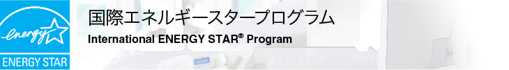 国際エネルギースタープログラム
